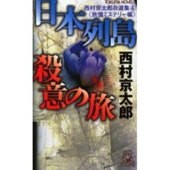 日本列島殺意の旅