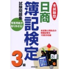 本試験型日商簿記検定３級試験問題集