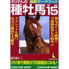 ホリさんの種牡馬最新データブック　平成１５年版