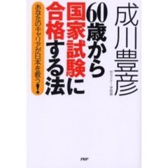 ６０歳から国家試験に合格する法　あなたのキャリアが日本を救う！