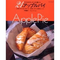 ２１のアップルパイ　お菓子作り初心者でも、気軽に作れる簡単レシピ　アメリカのキッチンから届いた