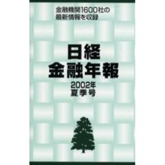 日経金融年報　２００２年夏季号