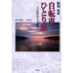 欧州北米自転車ひとり旅　うたかたチャリ暦