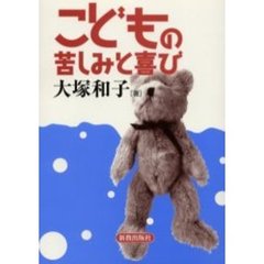 こどもの苦しみと喜び