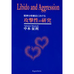 精神分析療法における攻撃性の研究