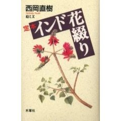 定本インド花綴り