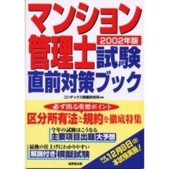 マンション管理士試験直前対策ブック　２００２年版