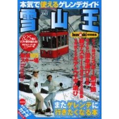 雪山王　本気で使えるゲレンデガイド　温泉／ファミリー／格安パック／用具＆ウエア選び