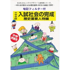 カセット　入試社会の完成　歴史重要人物編