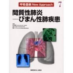 呼吸器病Ｎｅｗ　Ａｐｐｒｏａｃｈ　７　間質性肺炎－びまん性肺疾患