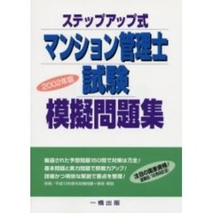ステップアップ式マンション管理士試験模擬問題集　２００２年版