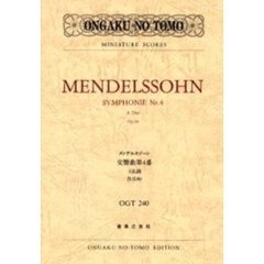 メンデルスゾーン交響曲第４番　イ長調作品９０