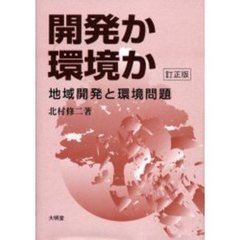 開発か環境か　地域開発と環境問題　訂正版