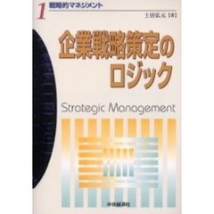 戦略的マネジメント　１　企業戦略策定のロジック