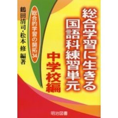 総合学習に生きる国語科練習単元　中学校編