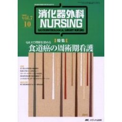 消化器外科ナーシング　第７巻１０号　〈特集〉Ｑ＆Ａで理解を深める食道癌の周術期看護