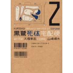 黒鷺死体宅配便　２