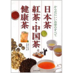 日本茶・紅茶・中国茶・健康茶　からだにいいお茶のすべて