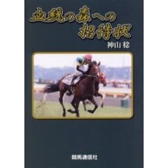 血統の森への招待状