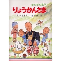 りょうかんさま　ほのぼの絵本　新装版