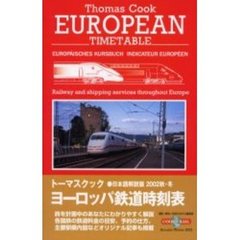 トーマスクック・ヨーロッパ鉄道時刻表　’０２秋・冬号