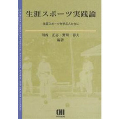 生涯スポーツ実践論　生涯スポーツを学ぶ人たちに