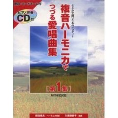 複音ハーモニカでつづる愛唱曲集　第１集