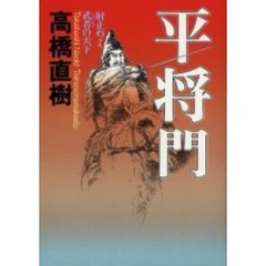 平将門　射止めよ、武者の天下