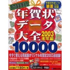 そのまま使える年賀状データ　’０３未年編