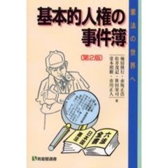 基本的人権の事件簿　憲法の世界へ　第２版