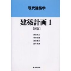 建築計画　１　新版