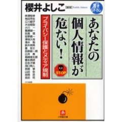 あなたの個人情報が危ない！　プライバシー保護とメディア規制