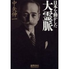 日本を動かした大霊脈