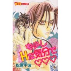 も少しＨな気分で