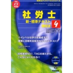社労士新・標準テキスト　平成１５年度版４　徴収法