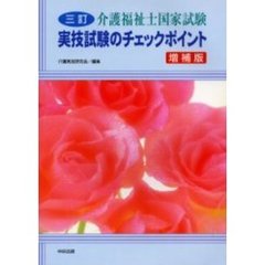 介護福祉士国家試験実技試験のチェックポイント　３訂増補版