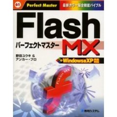 Ｆｌａｓｈ　ＭＸパーフェクトマスター