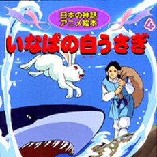 いなばの白うさぎ