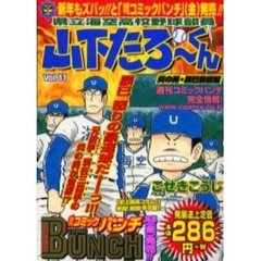 県立海空高校野球部員山下たろーくん　１１