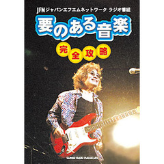 『要のある音楽』完全攻略　ジャパンエフエムネットワークラジオ番組
