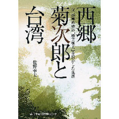 西郷菊次郎と台湾　父西郷隆盛の「敬天愛人」を活かした生涯