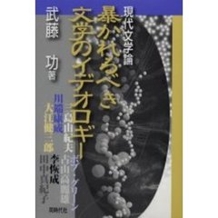 暴かれるべき文学のイデオロギー　現代文学論