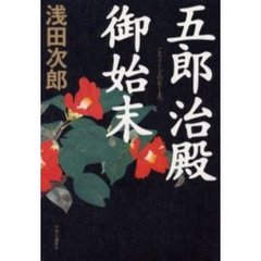 五郎治殿御始末