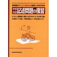 中学社会記述問題の復習　教科書のポイントをおさえる標準問題