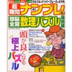 超難問ナンプレ＆頭脳全開数理パズル特別３