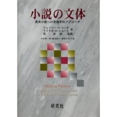 小説の文体　英米小説への言語学的アプローチ