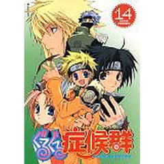 ぐるぐる症候群　　１４