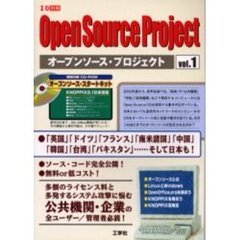 オープンソース・プロジェクト　Ｖｏｌ．１