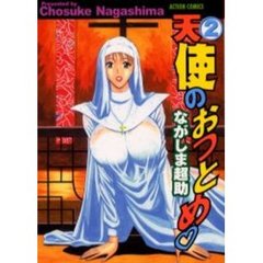 天使のおつとめ　　　２