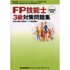 ＦＰ技能士３級対策問題集　２００２年度版